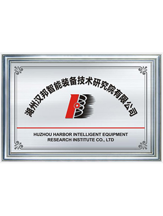 湖州汉邦智能装备技术研究院有限公司